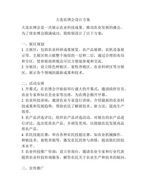 大连农博会设计方案