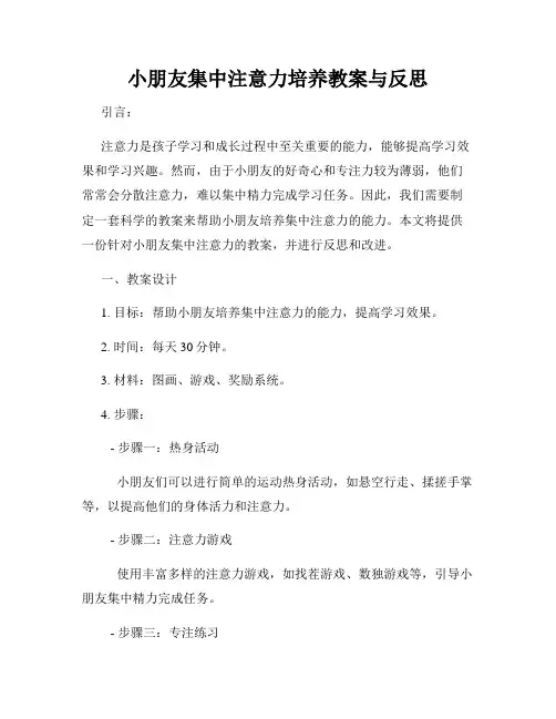 小朋友集中注意力培养教案与反思