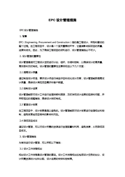 EPC设计管理措施