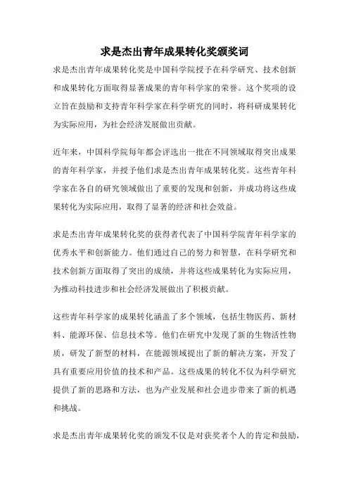 求是杰出青年成果转化奖颁奖词