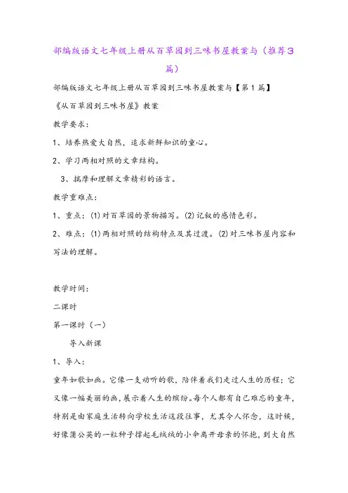 部编版语文七年级上册从百草园到三味书屋教案与(推荐3篇)