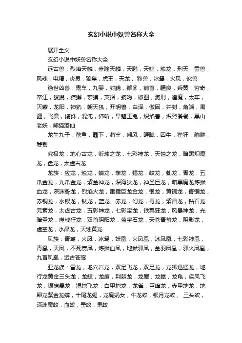玄幻小说中妖兽名称大全