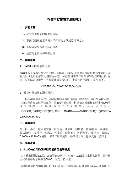柠檬中柠檬酸的含量测定.doc