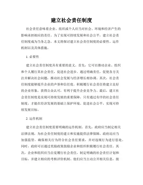 建立社会责任制度