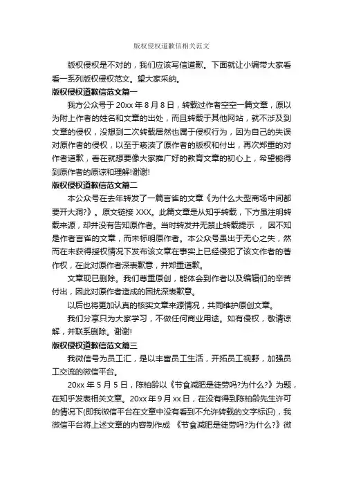 版权侵权道歉信相关范文_道歉信_