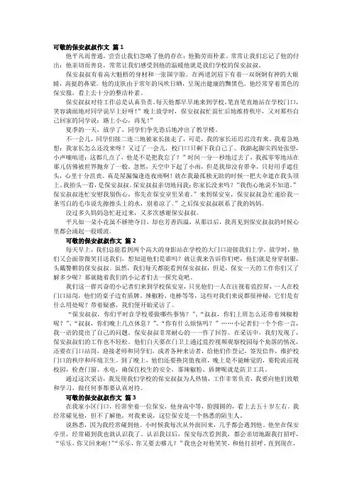 我心目中的榜样作文600字保安队长
