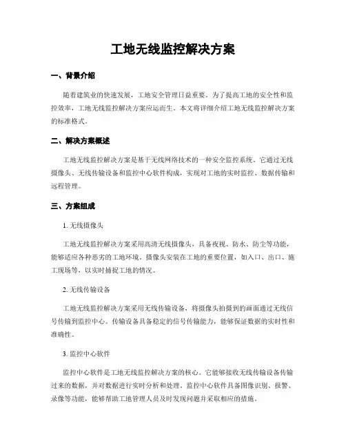 工地无线监控解决方案