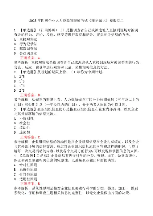 2023年四级企业人力资源管理师考试《理论知识》模拟卷二