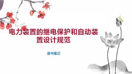电力装置的继电保护和自动装置设计规范