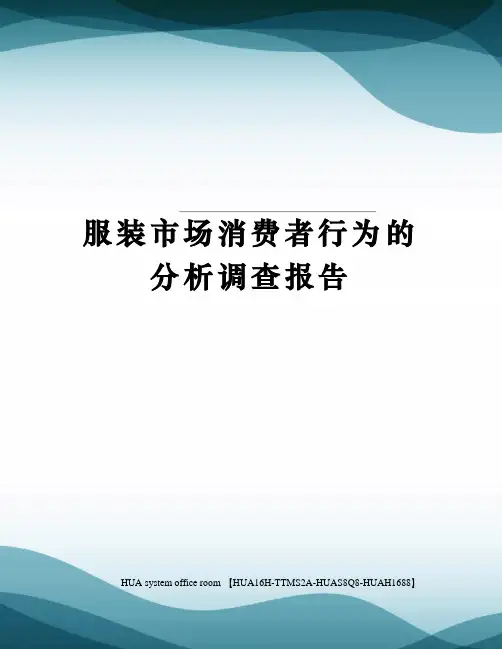 服装市场消费者行为的分析调查报告定稿版
