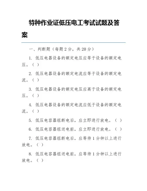 特种作业证低压电工考试试题及答案