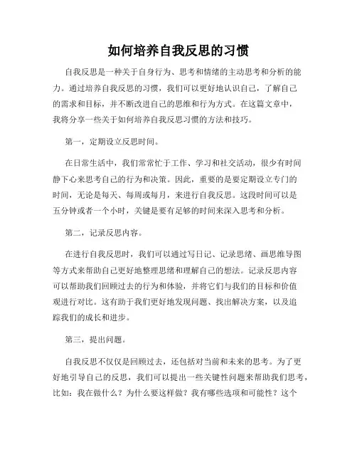 如何培养自我反思的习惯