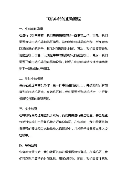 飞机中转的正确流程