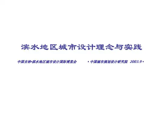 滨水地区城市设计理念与实践