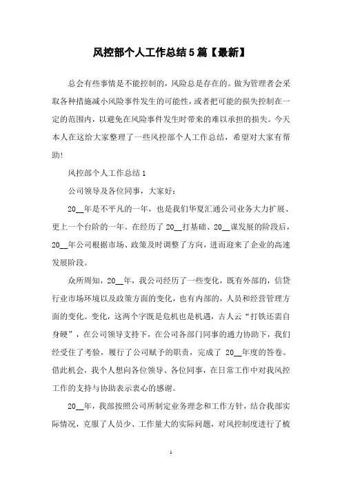 风控部个人工作总结5篇【最新】