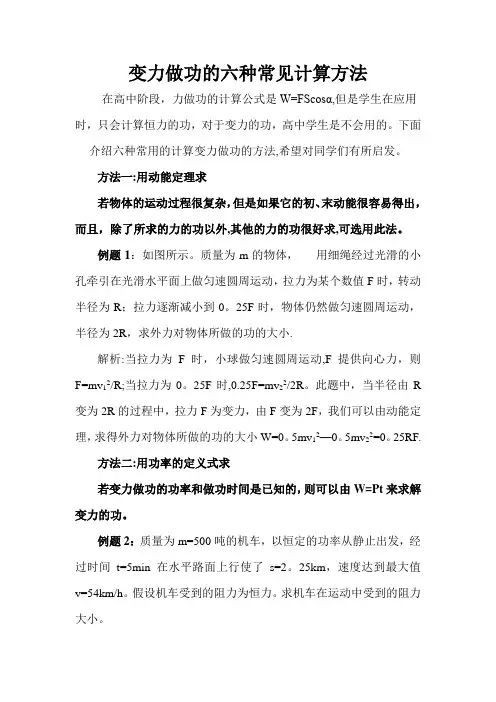 变力做功的六种常见计算方法