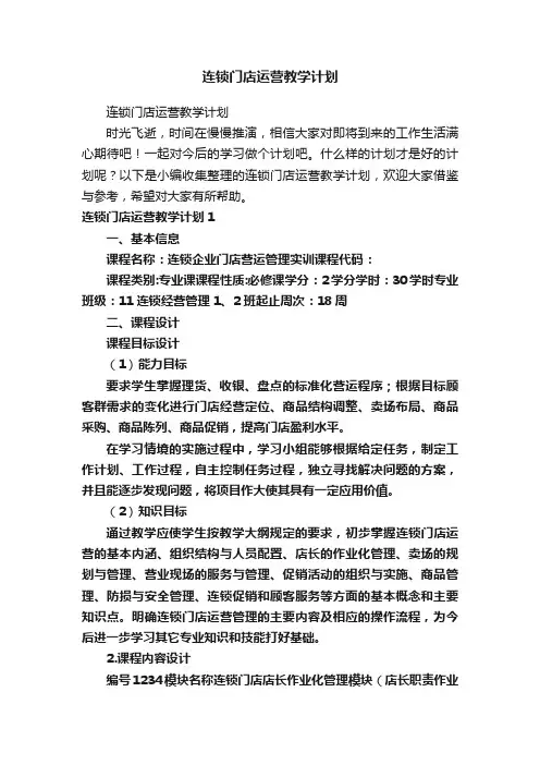 连锁门店运营教学计划