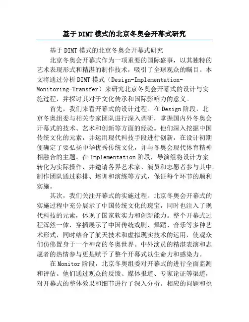 基于DIMT模式的北京冬奥会开幕式研究