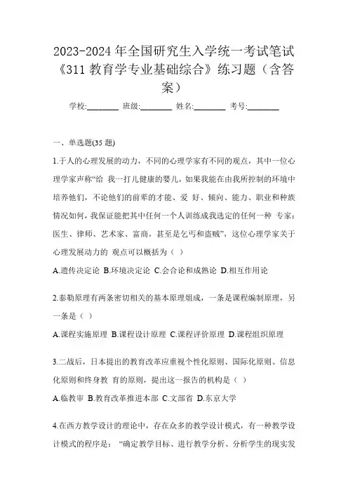 2023-2024年全国研究生入学统一考试笔试《311教育学专业基础综合》练习题(含答案)