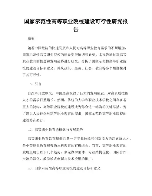国家示范性高等职业院校建设可行性研究报告