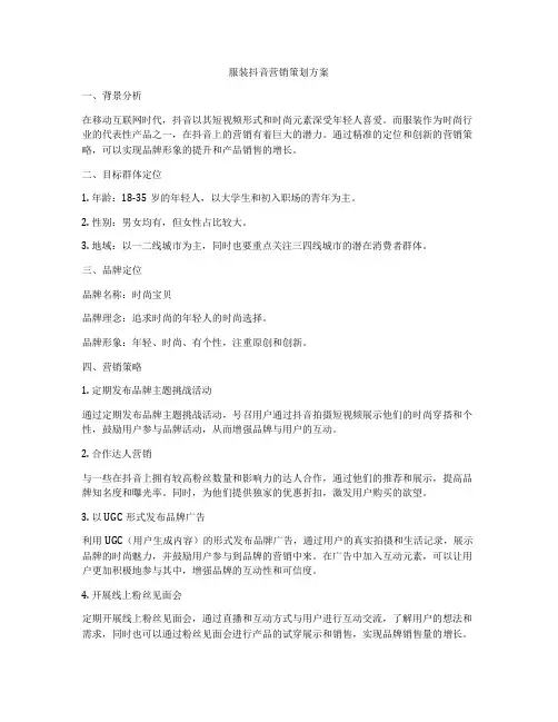 服装抖音营销策划方案
