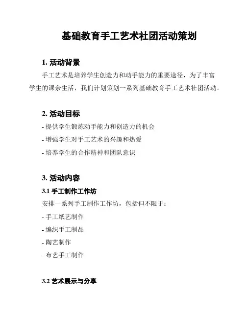 基础教育手工艺术社团活动策划