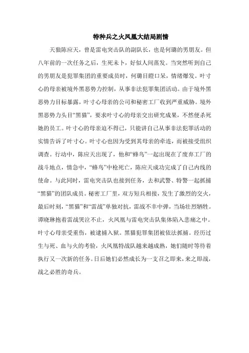 特种兵之火凤凰大结局剧情 - 特种兵之火凤凰大结局剧情