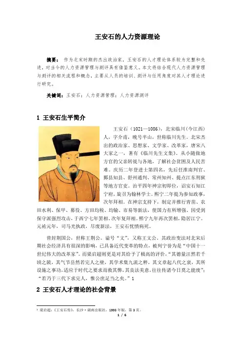 王安石的人才思想研究