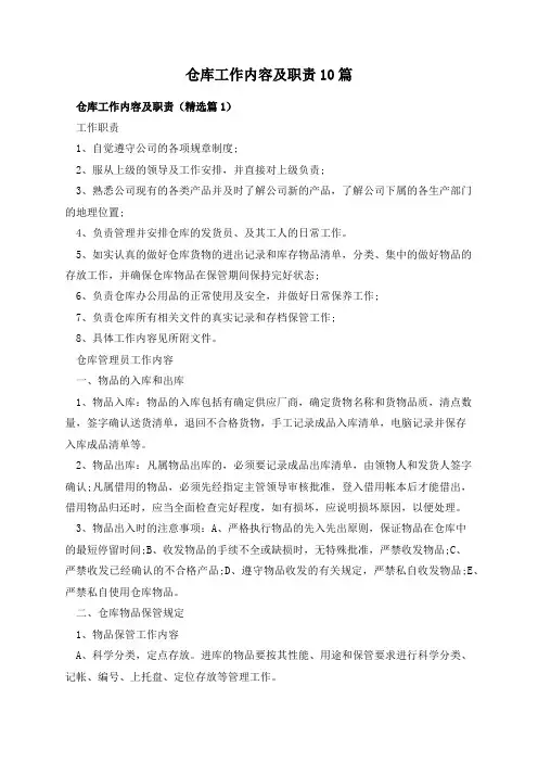 仓库工作内容及职责10篇