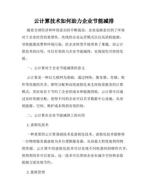 云计算技术如何助力企业节能减排
