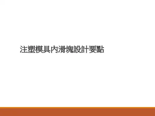 注塑模具内滑块设计要点