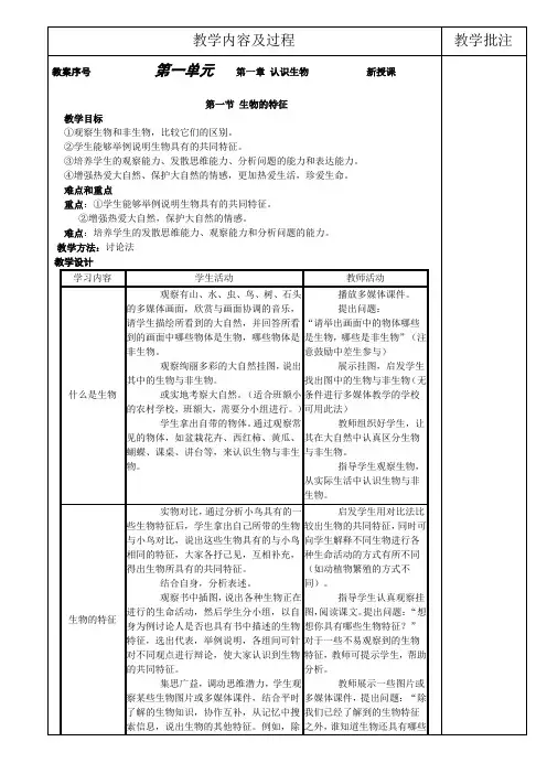 新人教版七年级上册生物教案(全)