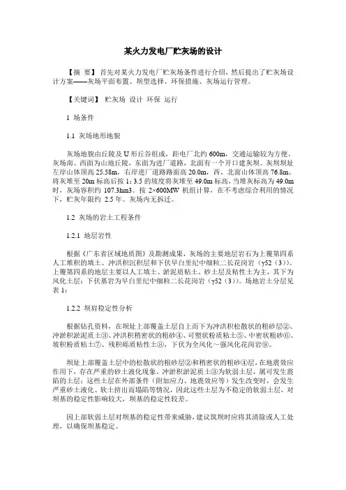 某火力发电厂贮灰场的设计