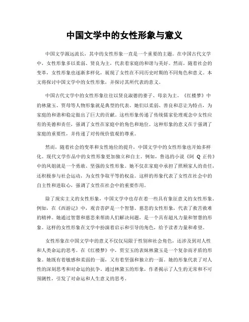 中国文学中的女性形象与意义