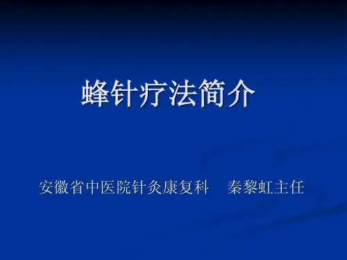 蜂针简介