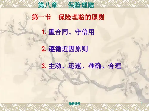 保险学：保险理赔专业课件PPT