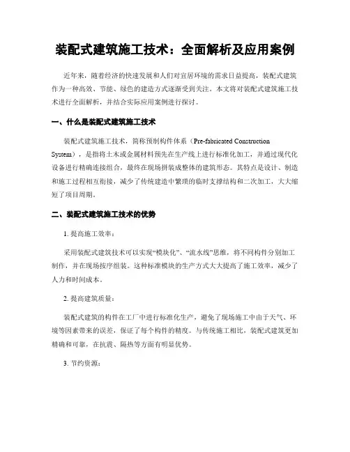 装配式建筑施工技术：全面解析及应用案例