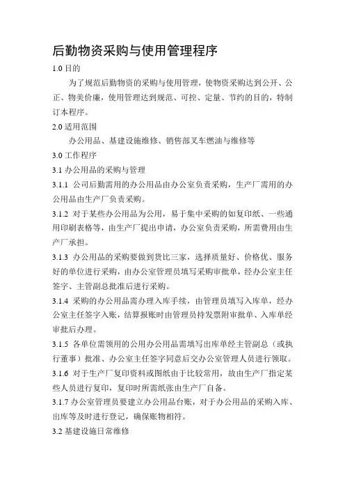 公司后勤采购管理程序