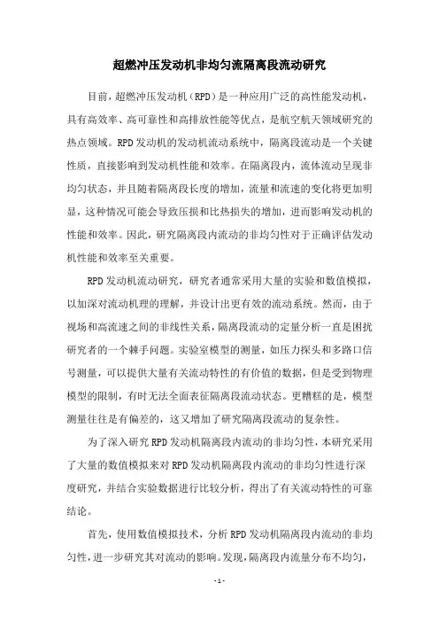 超燃冲压发动机非均匀流隔离段流动研究