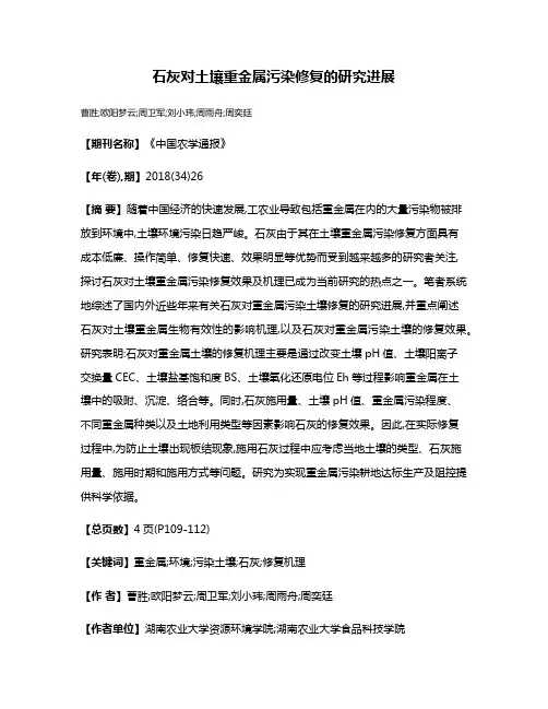 石灰对土壤重金属污染修复的研究进展