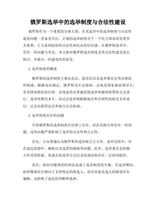 俄罗斯选举中的选举制度与合法性建设