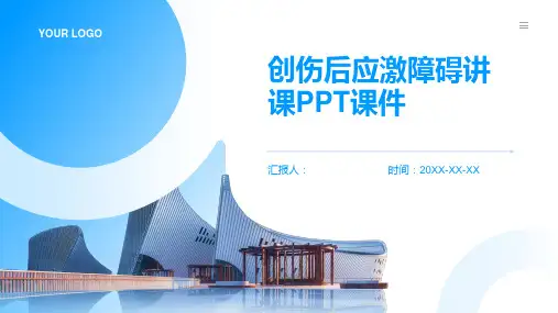 创伤后应激障碍讲课PPT课件