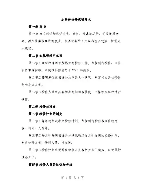 加热炉检修规程范本（二篇）
