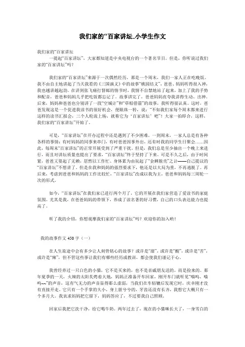 我们家的“百家讲坛_小学生作文