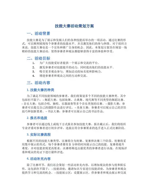技能大赛活动策划方案