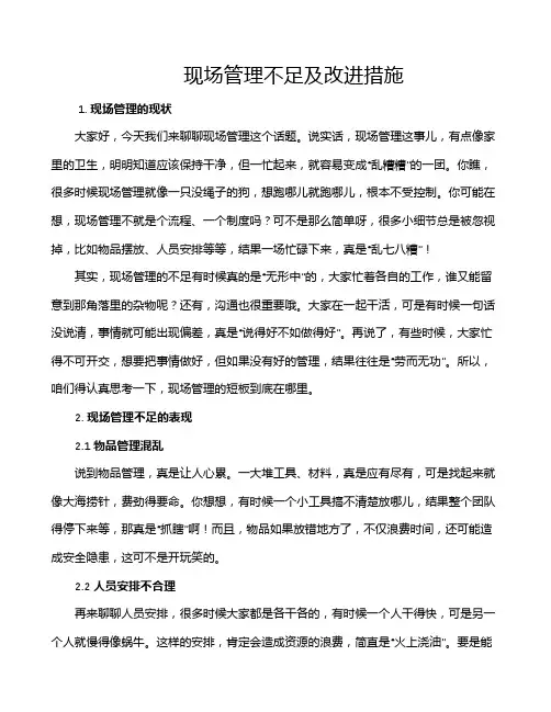 现场管理不足及改进措施