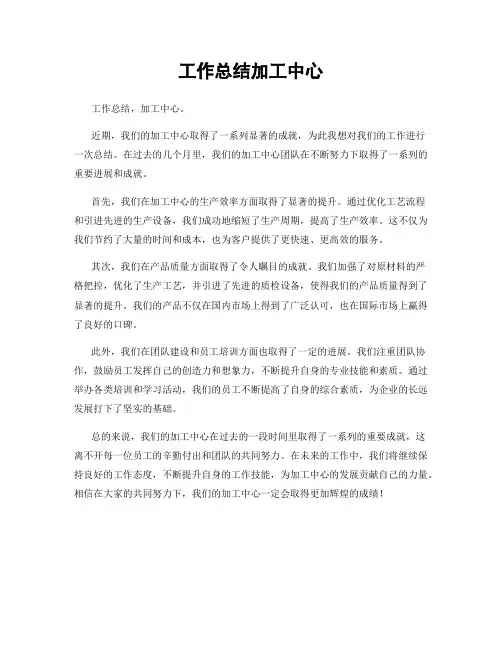 工作总结加工中心