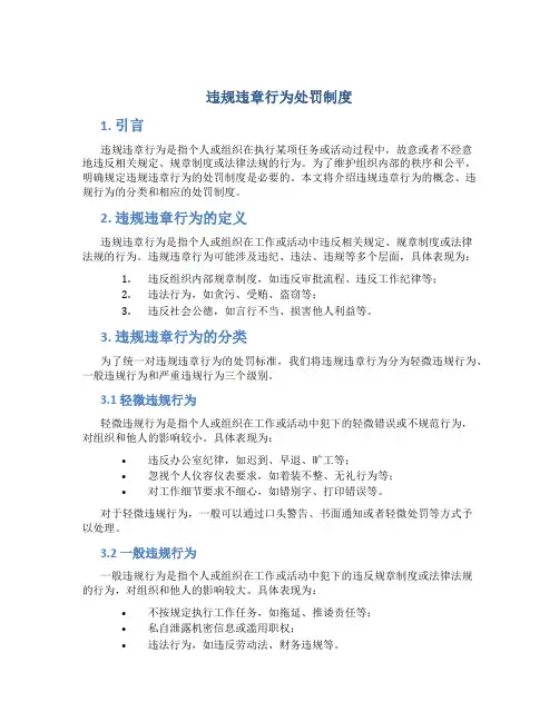 违规违章行为处罚制度