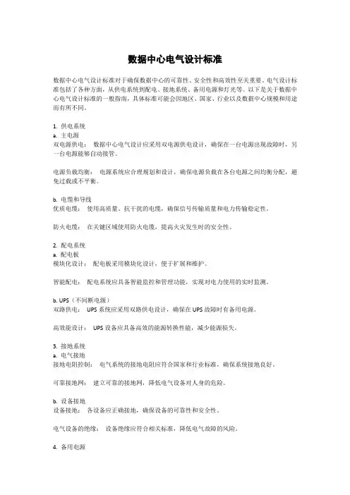 数据中心电气设计标准