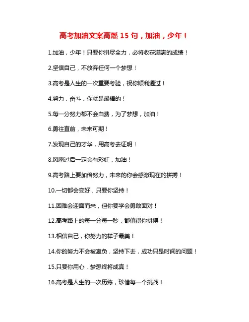 高考加油文案高燃15句,加油,少年!